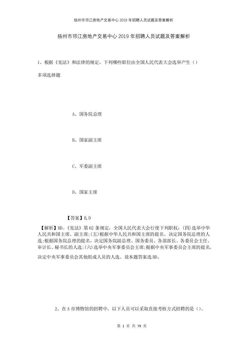 扬州市邗江房地产交易中心2019年招聘人员试题及答案解析