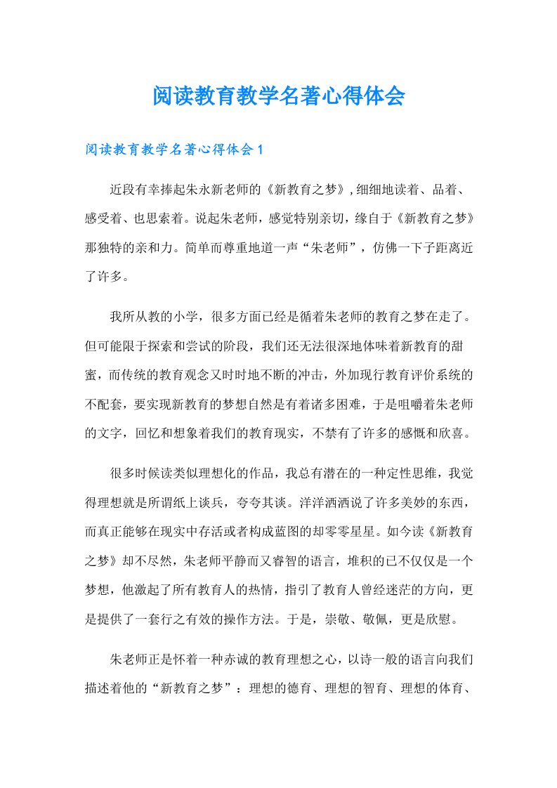 阅读教育教学名著心得体会