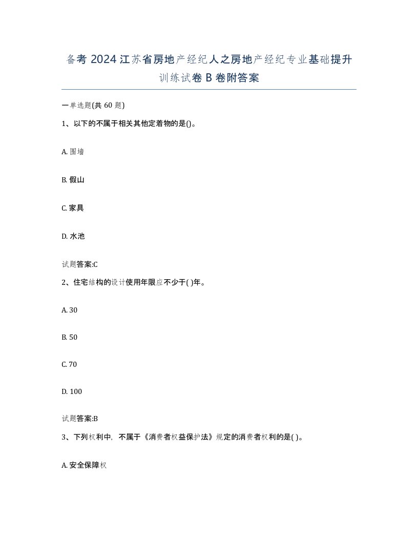 备考2024江苏省房地产经纪人之房地产经纪专业基础提升训练试卷B卷附答案