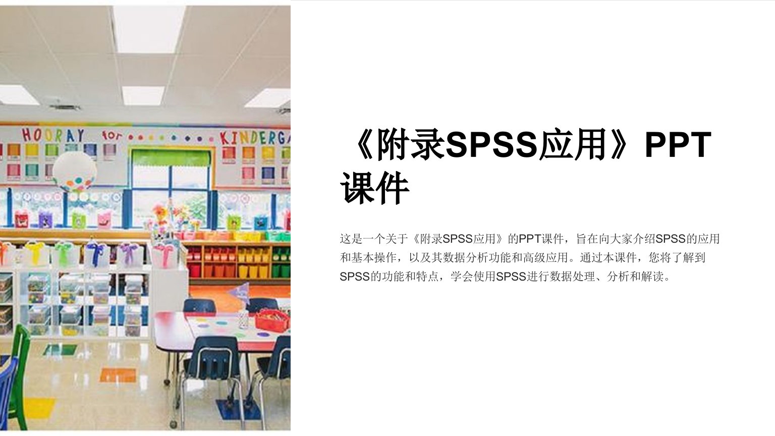 《附录SPSS应用》课件