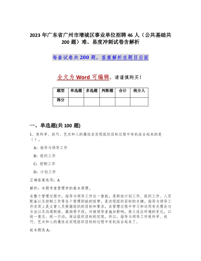 2023年广东省广州市增城区事业单位招聘46人公共基础共200题难易度冲刺试卷含解析