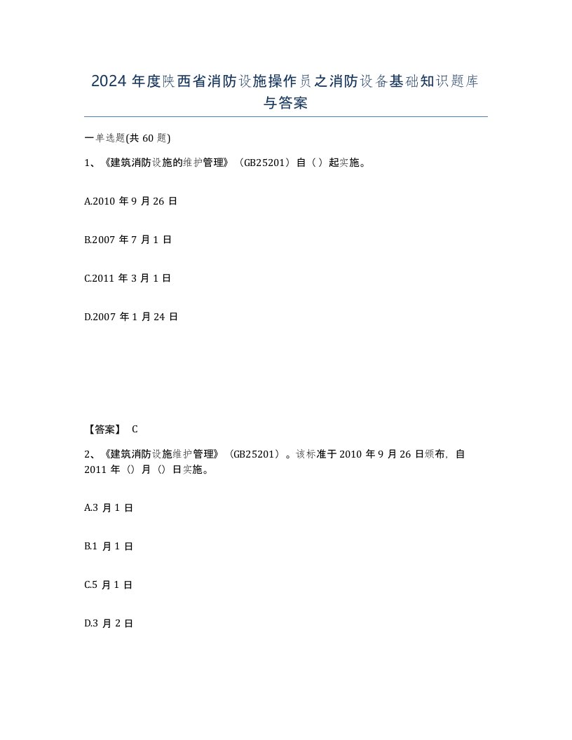 2024年度陕西省消防设施操作员之消防设备基础知识题库与答案