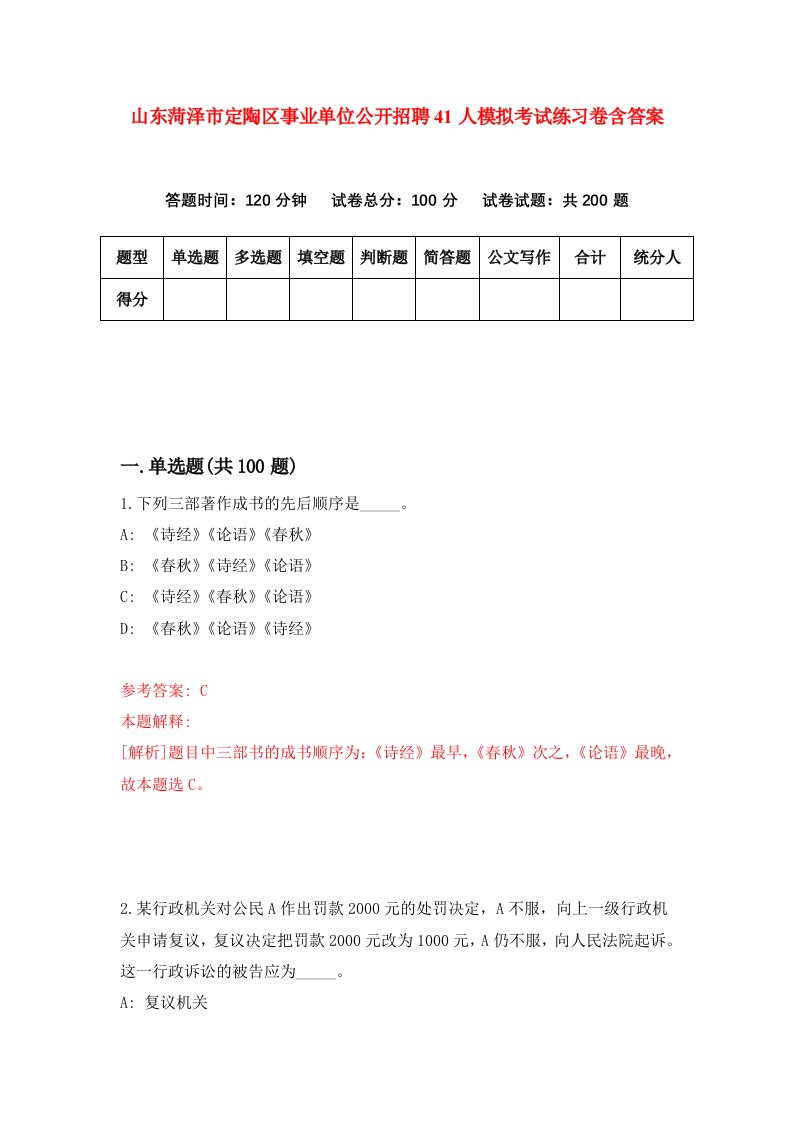 山东菏泽市定陶区事业单位公开招聘41人模拟考试练习卷含答案4