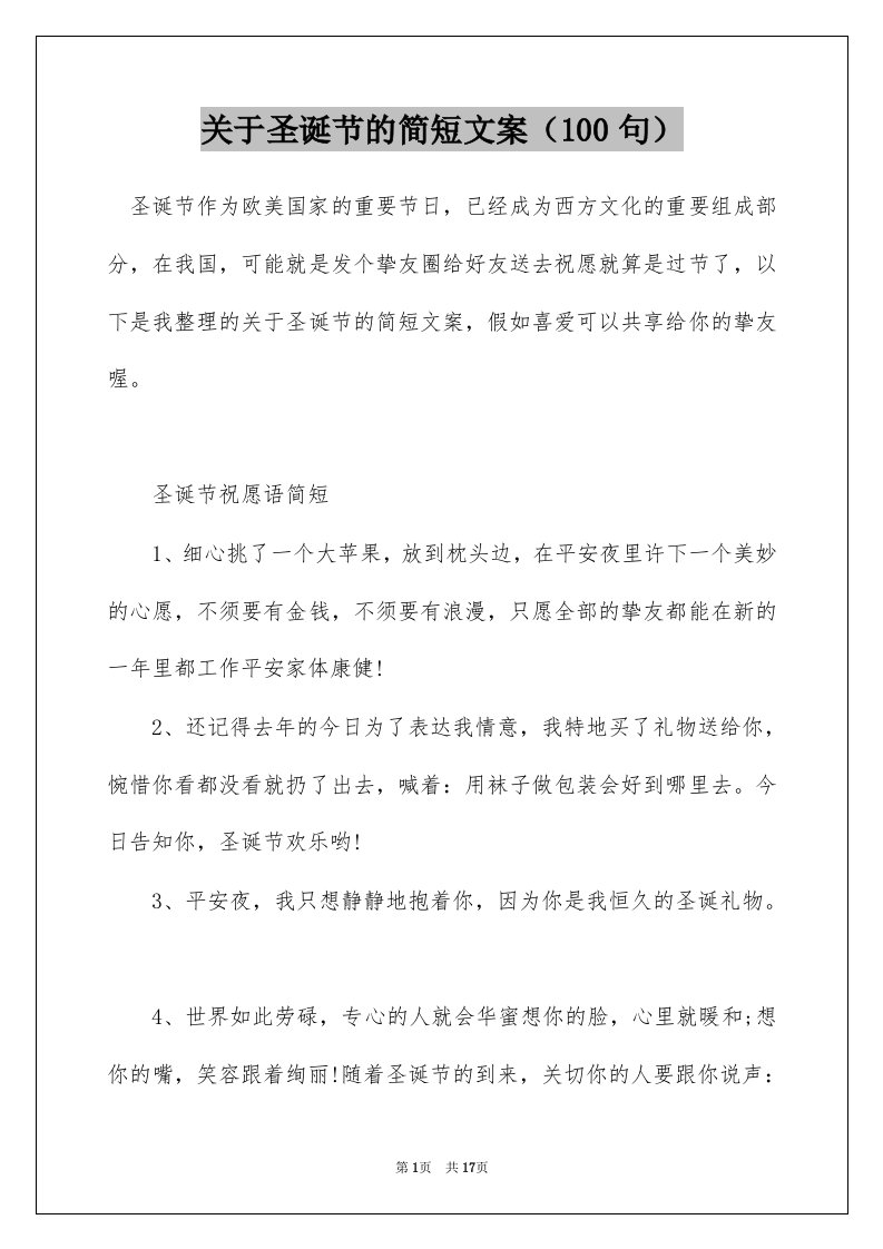 关于圣诞节的简短文案100句