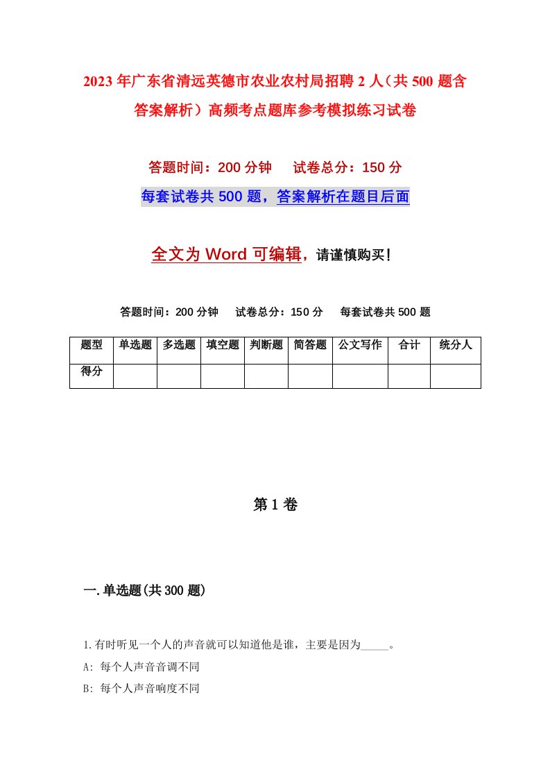 2023年广东省清远英德市农业农村局招聘2人共500题含答案解析高频考点题库参考模拟练习试卷