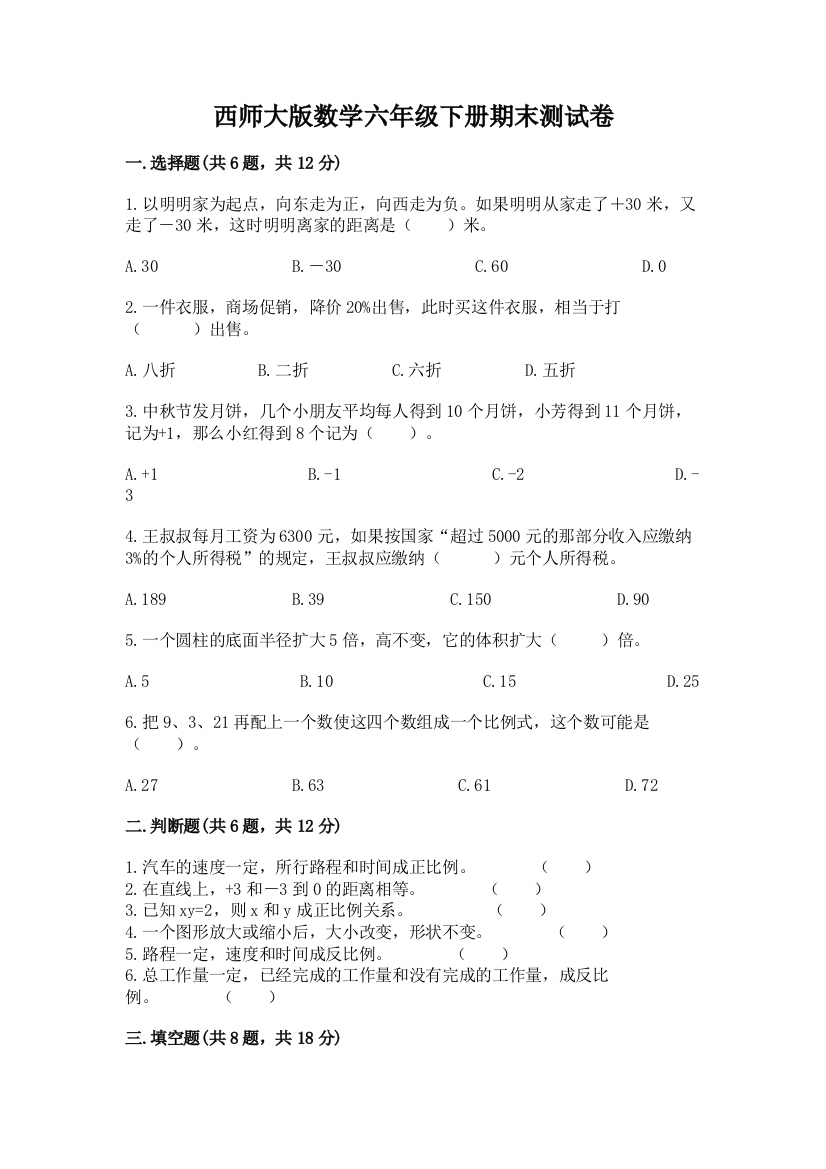 西师大版数学六年级下册期末测试卷（夺分金卷）