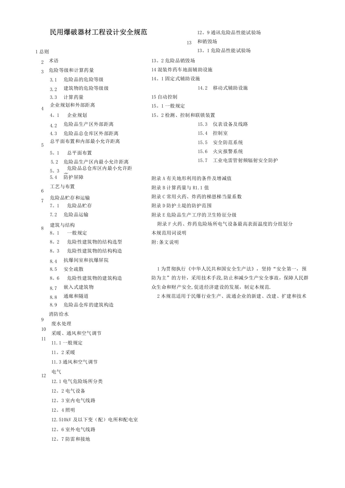 民用爆破器材工程设计安全规范【范本模板】