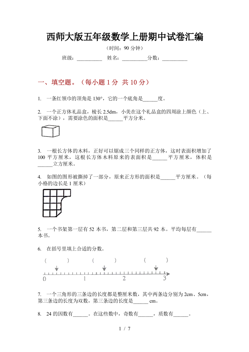 西师大版五年级数学上册期中试卷汇编