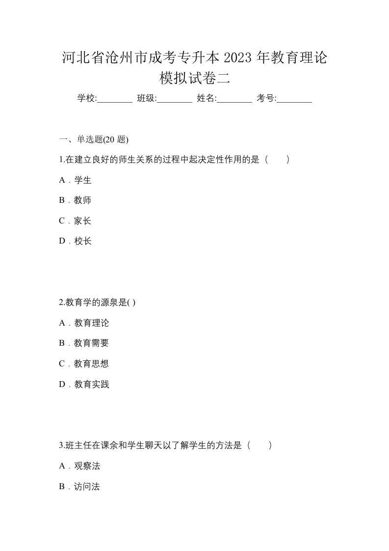 河北省沧州市成考专升本2023年教育理论模拟试卷二