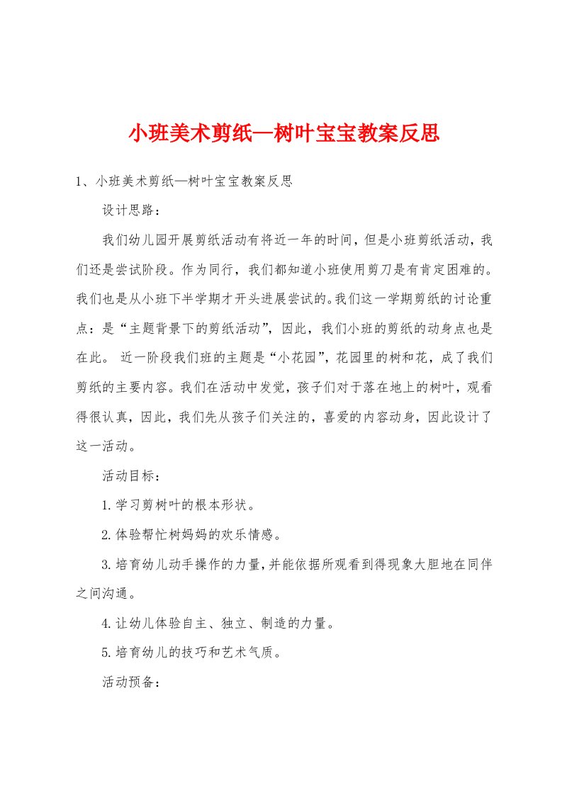 小班美术剪纸—树叶宝宝教案反思