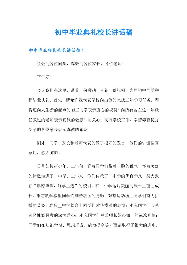 初中毕业典礼校长讲话稿