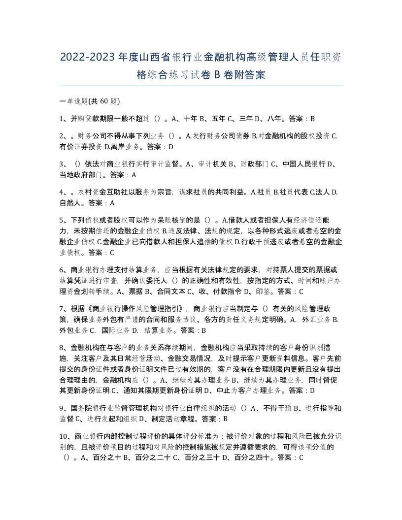 2022-2023年度山西省银行业金融机构高级管理人员任职资格综合练习试卷B卷附答案