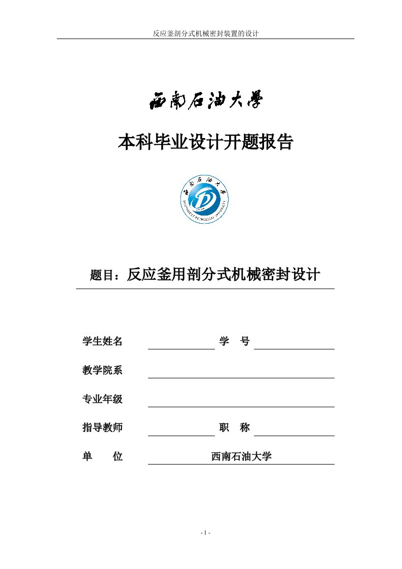 毕业设计（论文）-反应釜剖分式机械密封装置的设计（超全含开题报告，论文主体+外方翻译）