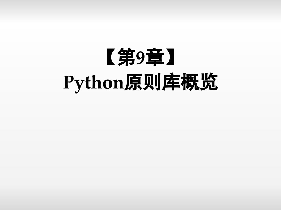 电子教案第9章Python标准库概览市公开课一等奖市赛课获奖课件