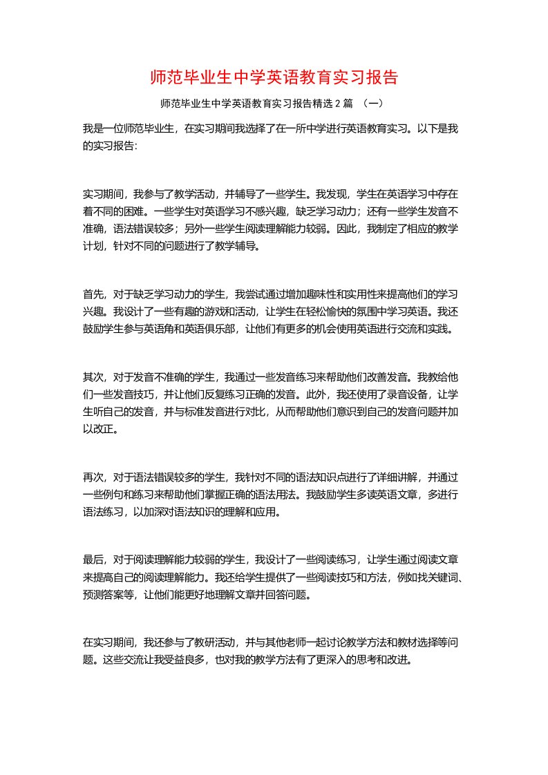 师范毕业生中学英语教育实习报告2篇