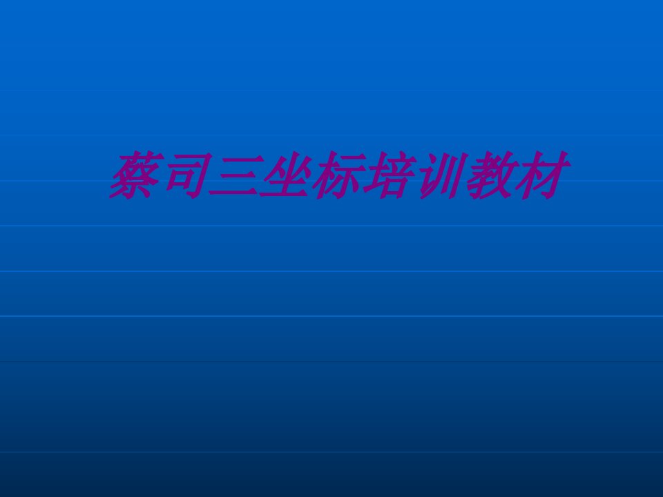 蔡司三坐标培训教材经典课件