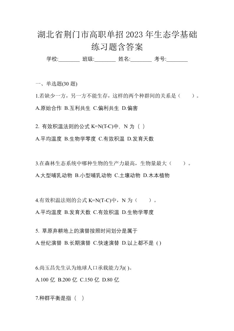 湖北省荆门市高职单招2023年生态学基础练习题含答案