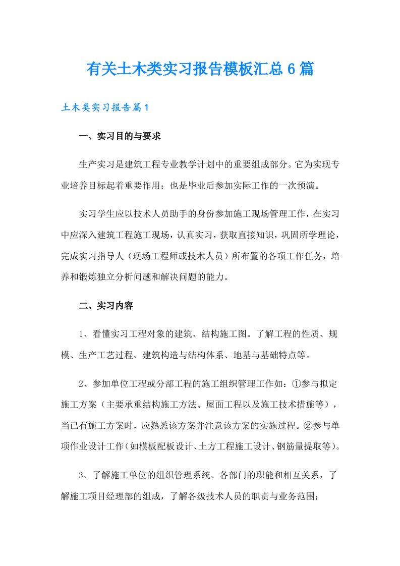 有关土木类实习报告模板汇总6篇