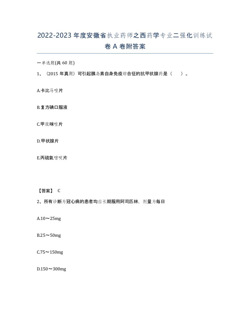 2022-2023年度安徽省执业药师之西药学专业二强化训练试卷A卷附答案