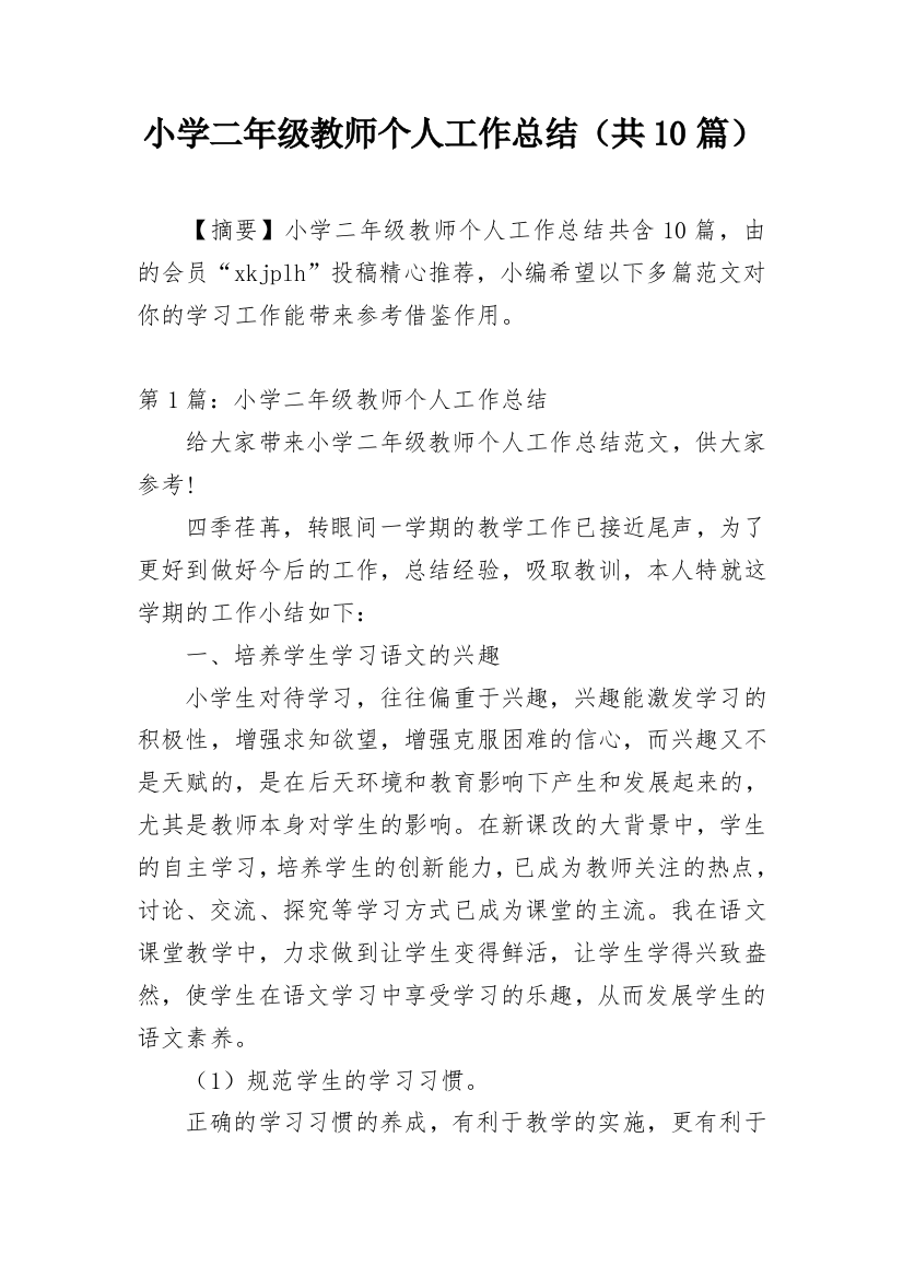 小学二年级教师个人工作总结（共10篇）