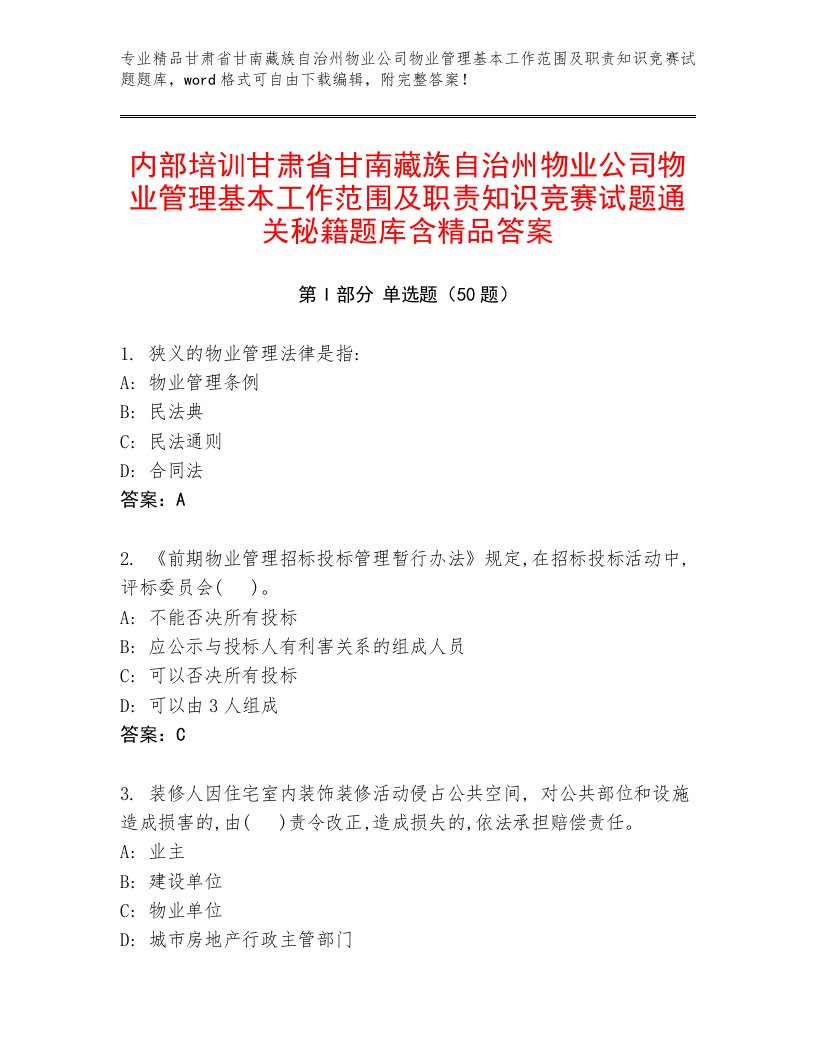 内部培训甘肃省甘南藏族自治州物业公司物业管理基本工作范围及职责知识竞赛试题通关秘籍题库含精品答案