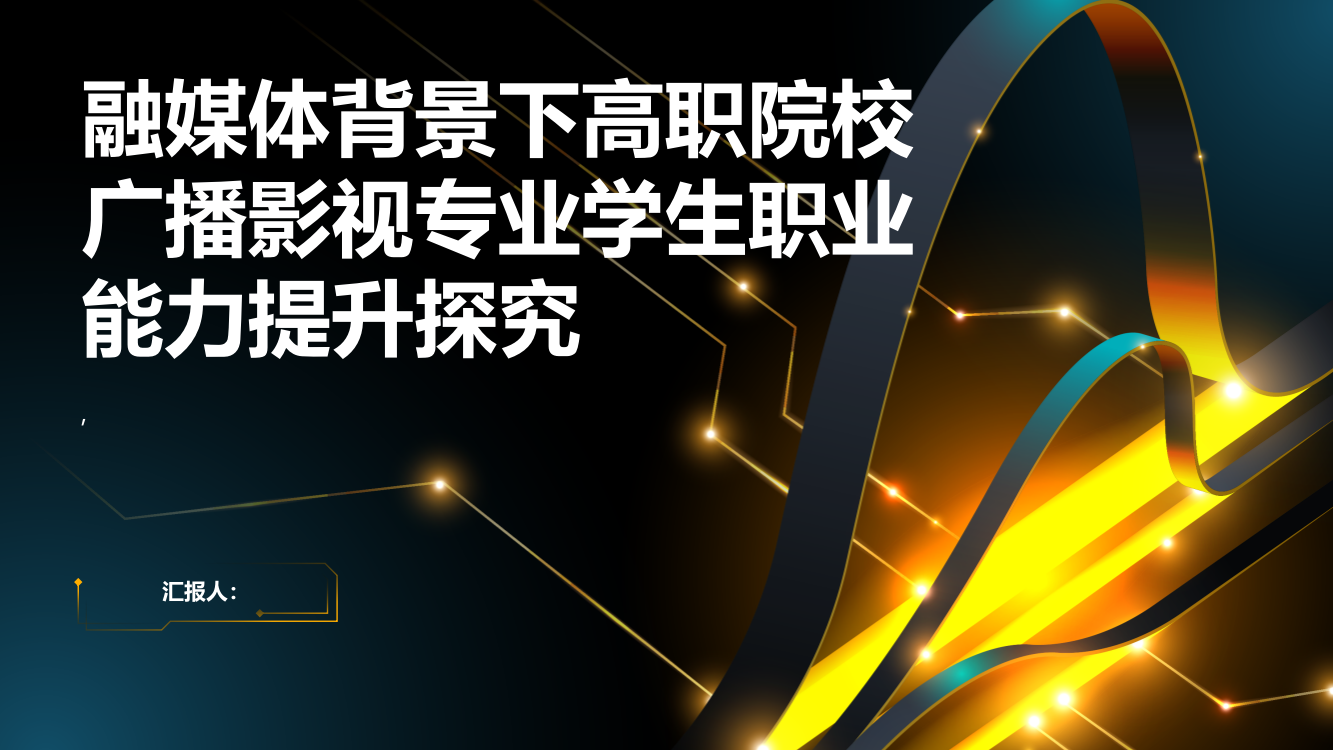 融媒体背景下高职院校广播影视专业学生职业能力提升探究