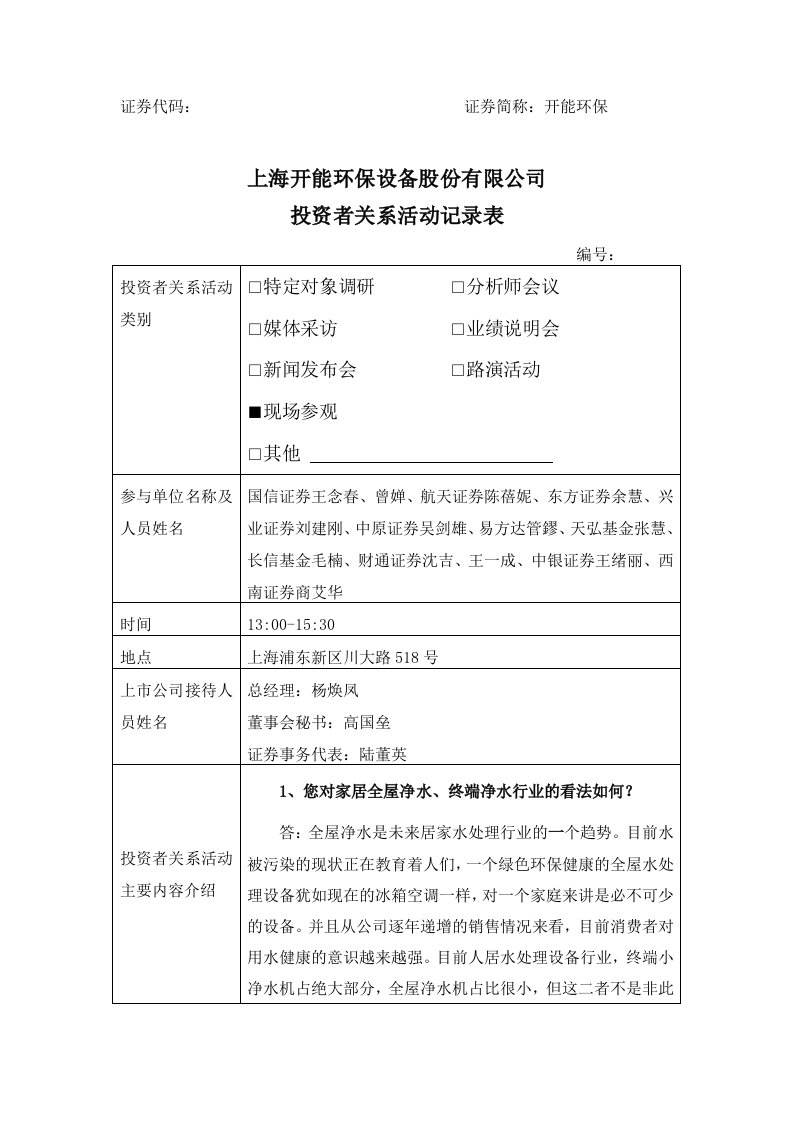 上海开能环保设备股份有限公司-投资者关系活动记录表-15135