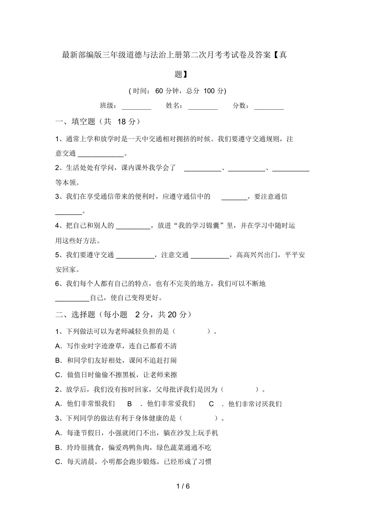 最新部编版三年级道德与法治上册第二次月考考试卷及答案【真题】