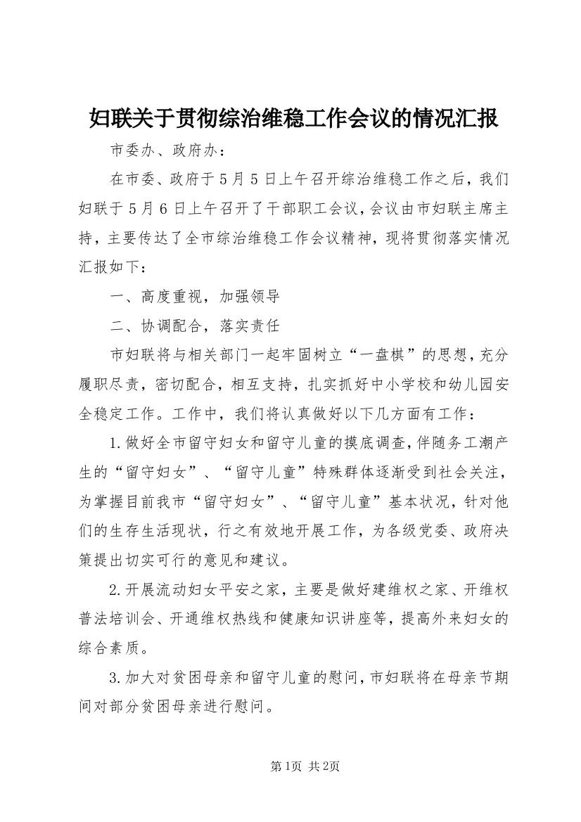 妇联关于贯彻综治维稳工作会议的情况汇报