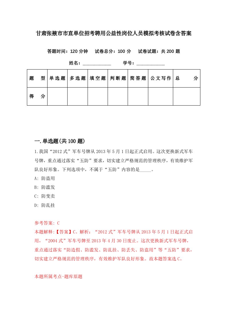 甘肃张掖市市直单位招考聘用公益性岗位人员模拟考核试卷含答案2