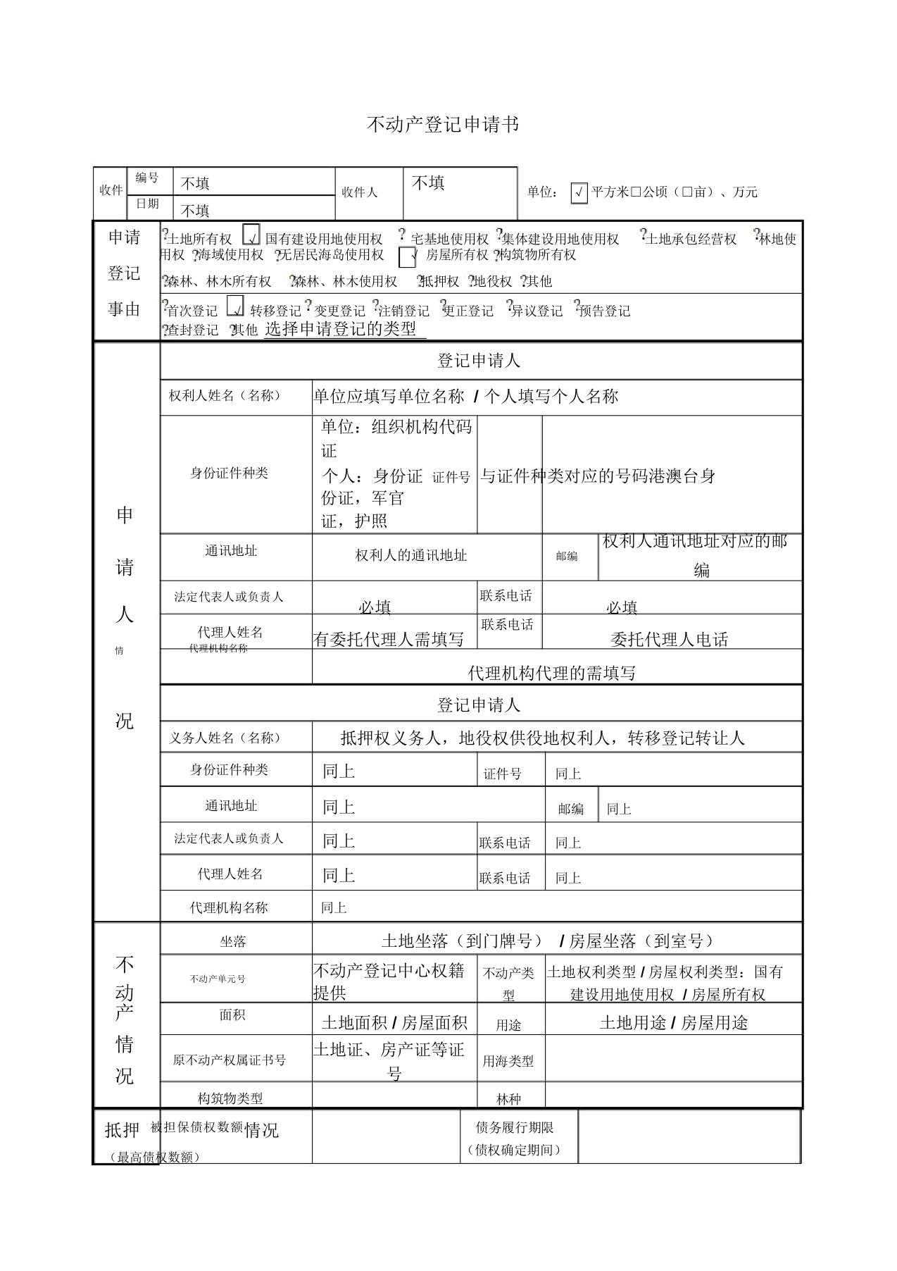 不动产登记申请书填写样板