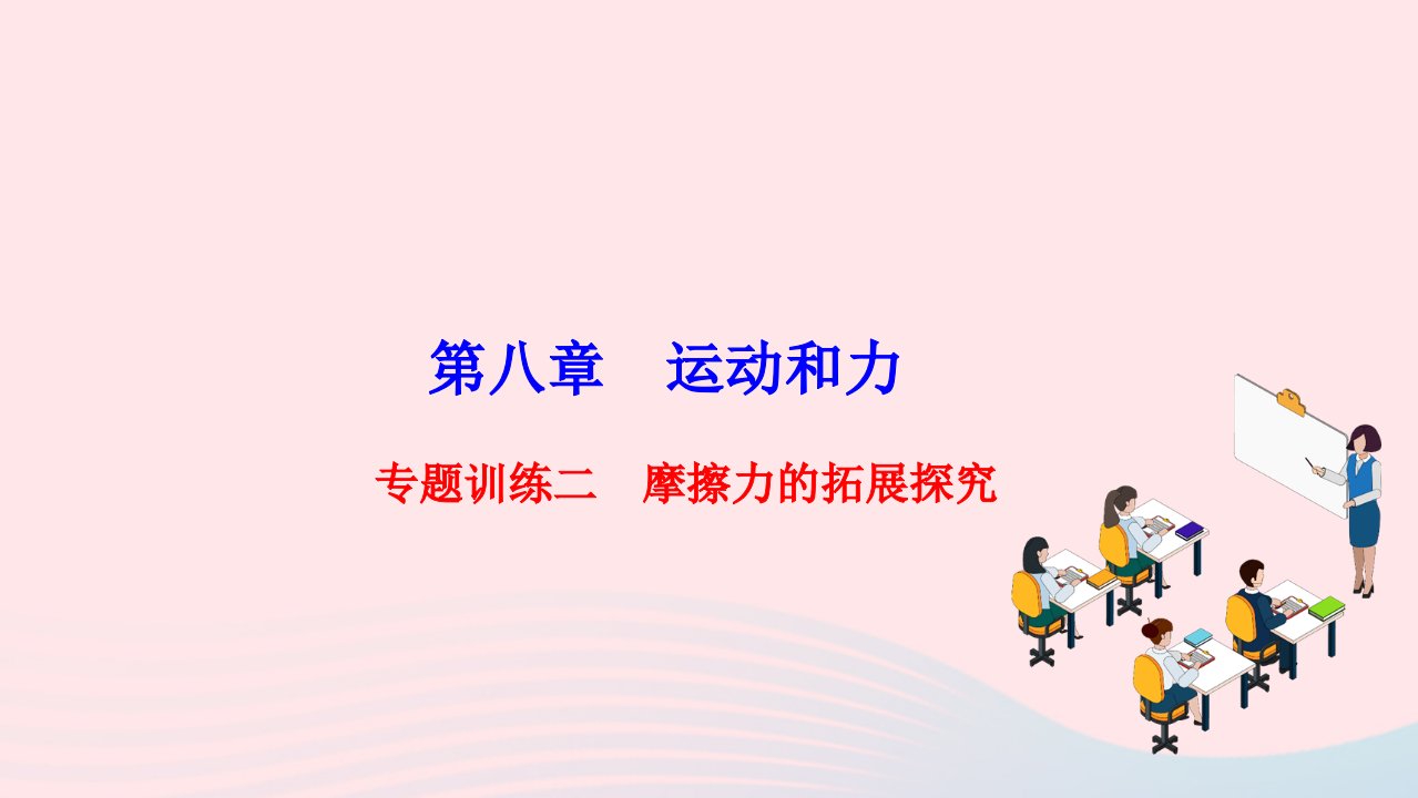 2022八年级物理下册第八章运动和力专题训练二摩擦力的拓展探究作业课件新版新人教版