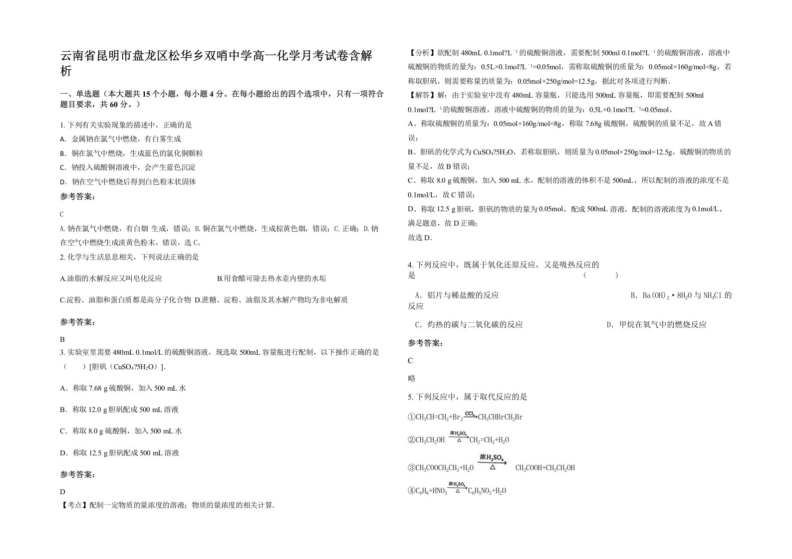 云南省昆明市盘龙区松华乡双哨中学高一化学月考试卷含解析