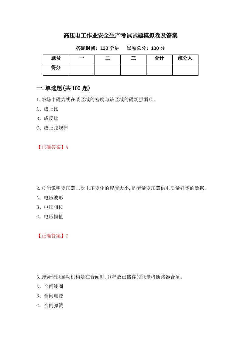 高压电工作业安全生产考试试题模拟卷及答案41