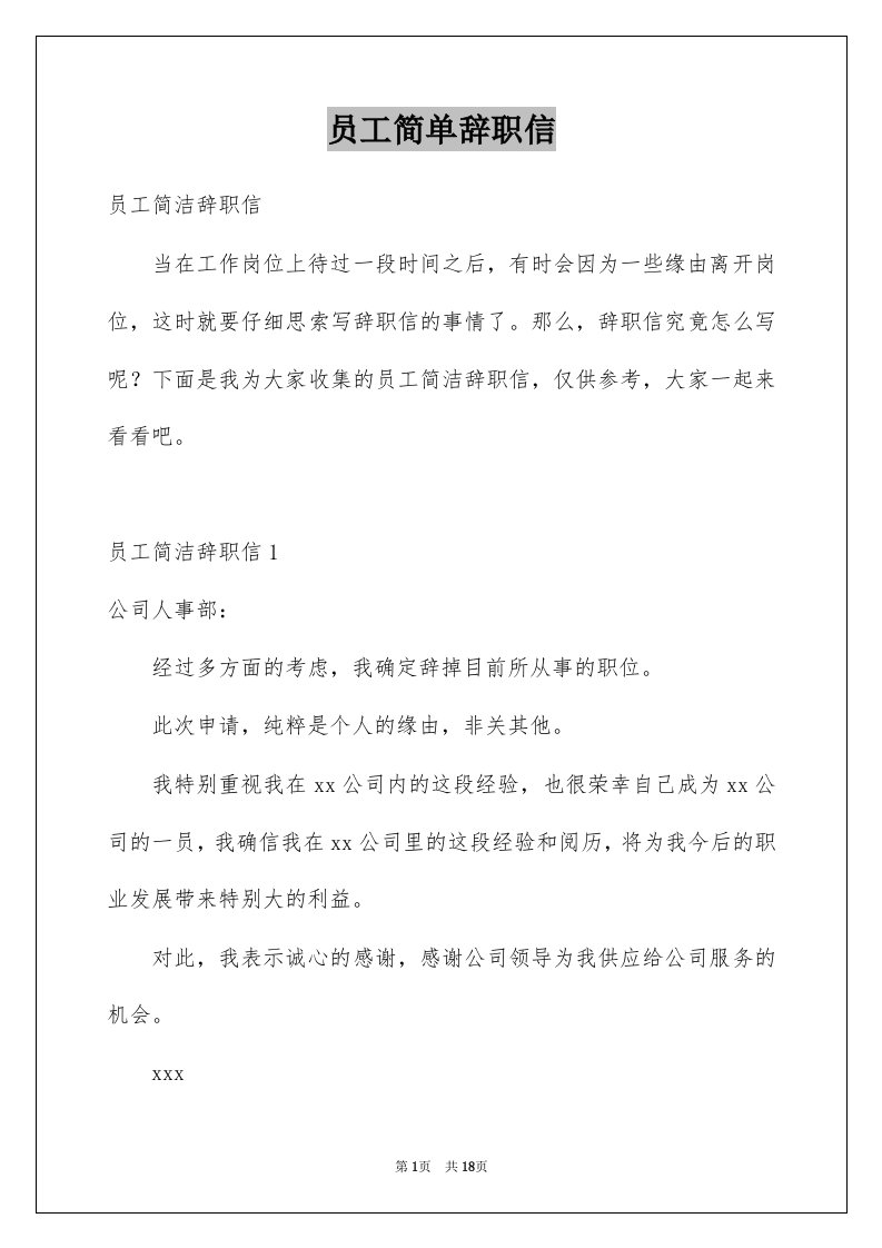 员工简单辞职信例文2