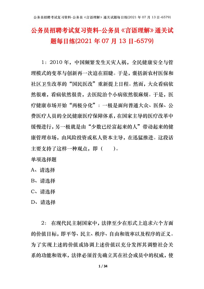 公务员招聘考试复习资料-公务员言语理解通关试题每日练2021年07月13日-6579