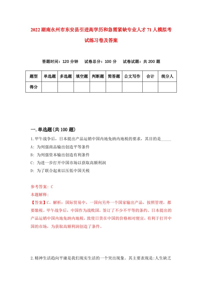 2022湖南永州市东安县引进高学历和急需紧缺专业人才71人模拟考试练习卷及答案第2卷