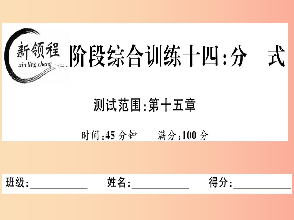 八年级数学上册阶段综合训练十四分式习题讲评课件