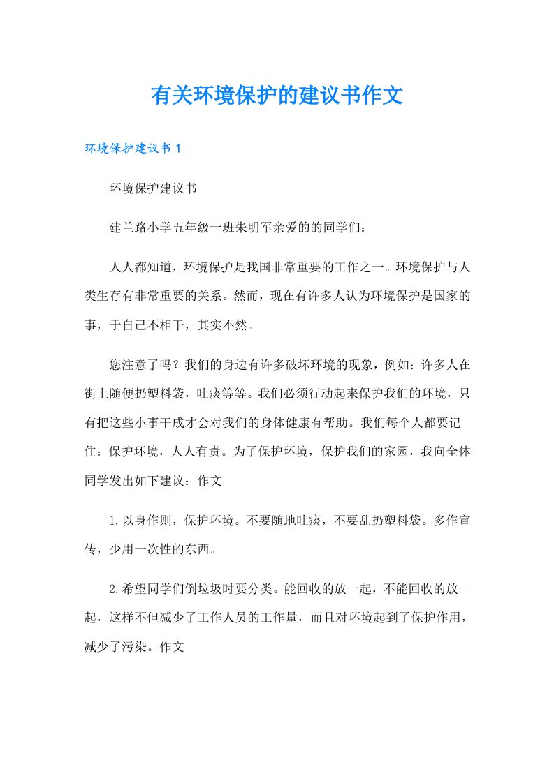 有关环境保护的建议书作文