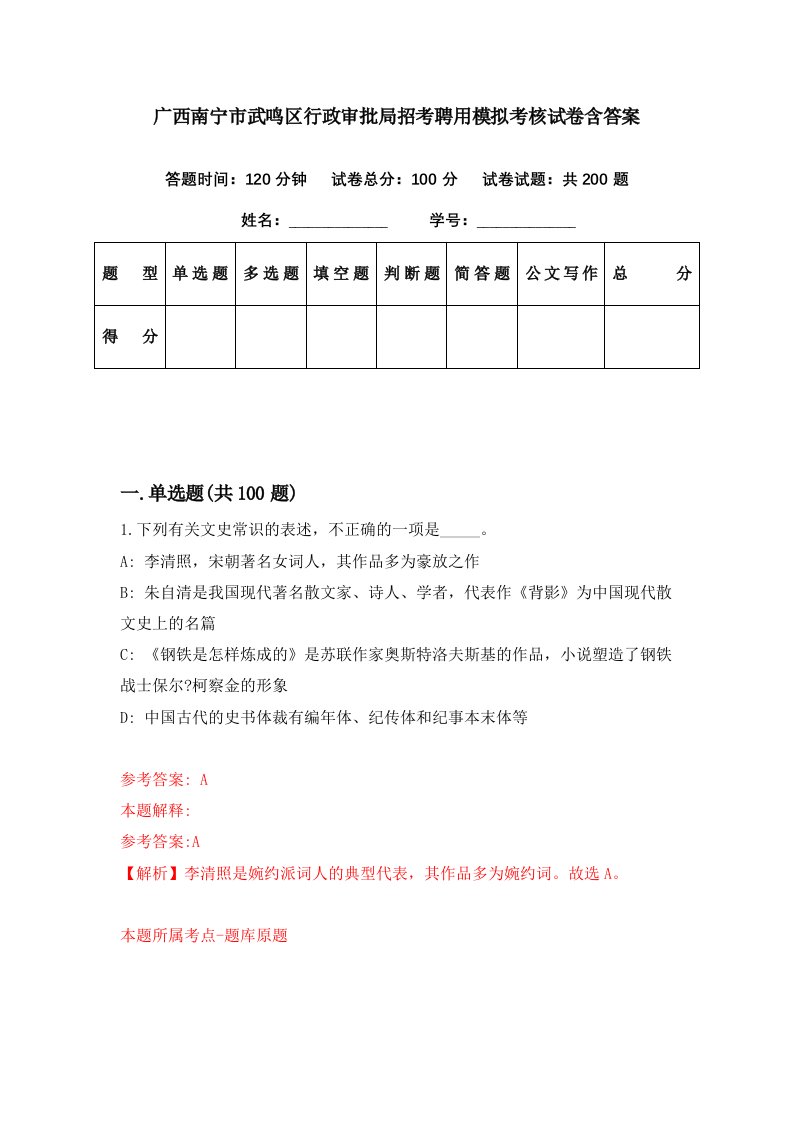 广西南宁市武鸣区行政审批局招考聘用模拟考核试卷含答案0