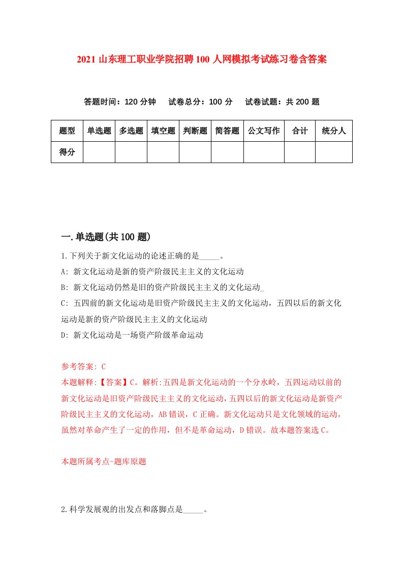 2021山东理工职业学院招聘100人网模拟考试练习卷含答案第9版