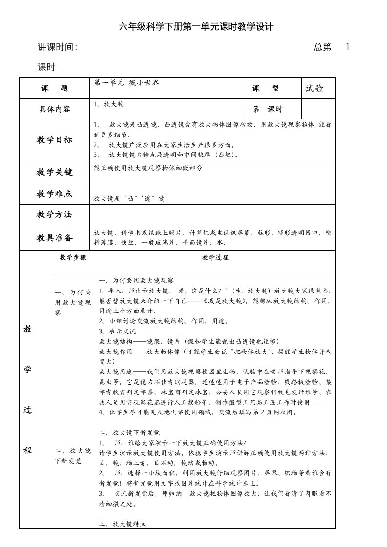 2021年教科版六年级下册科学全册表格式教案