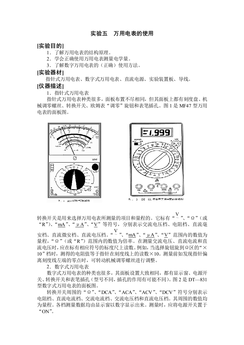 实验五万用电表的使用