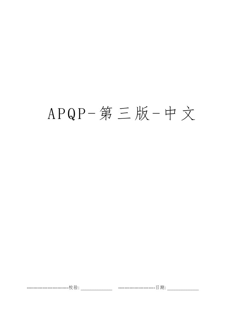 APQP-第三版-中文