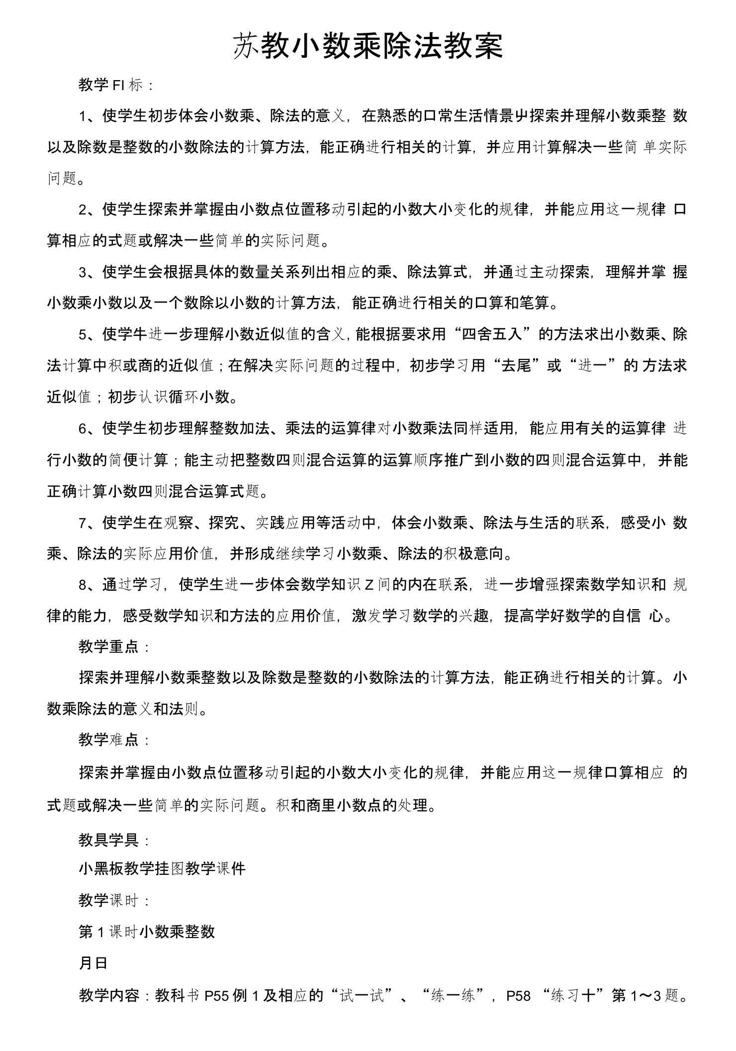 苏教小数乘除法教案