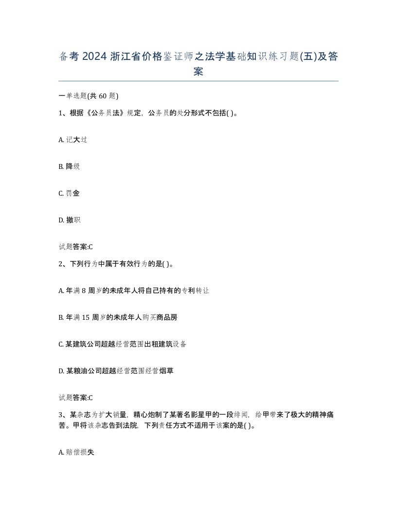 备考2024浙江省价格鉴证师之法学基础知识练习题五及答案