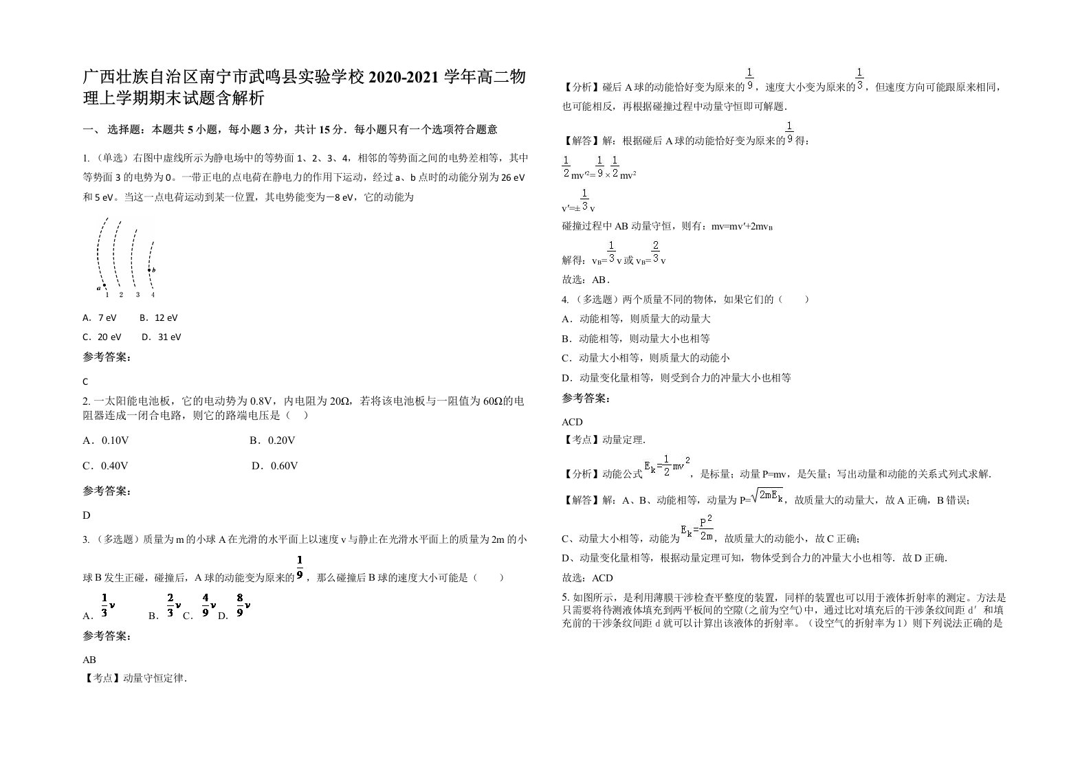 广西壮族自治区南宁市武鸣县实验学校2020-2021学年高二物理上学期期末试题含解析