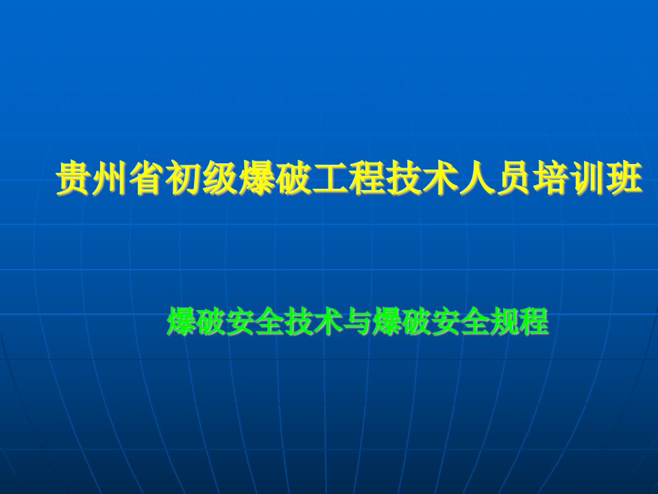 贵州省初级爆破工程技术人员学习教材