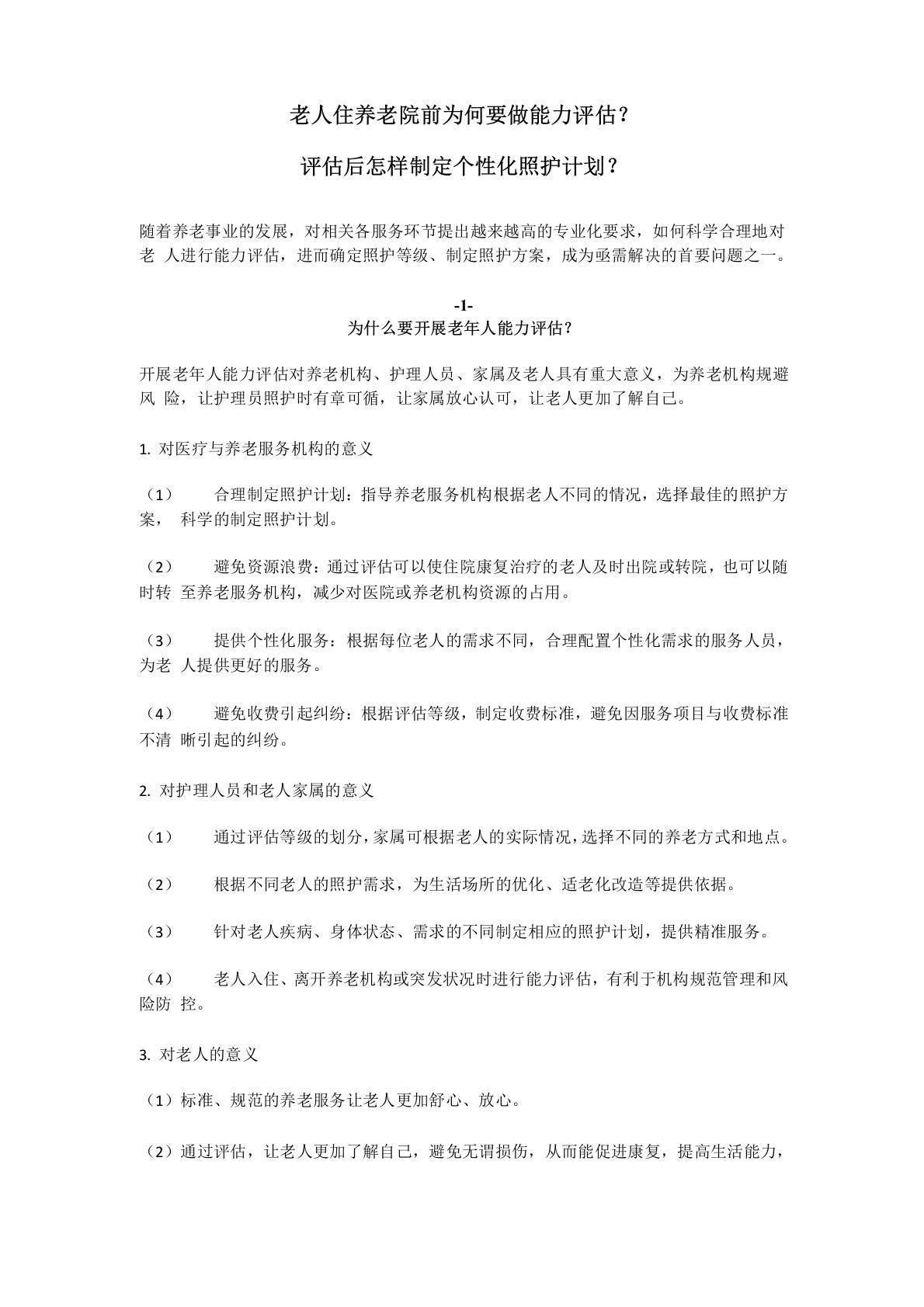 养老院制定照护计划