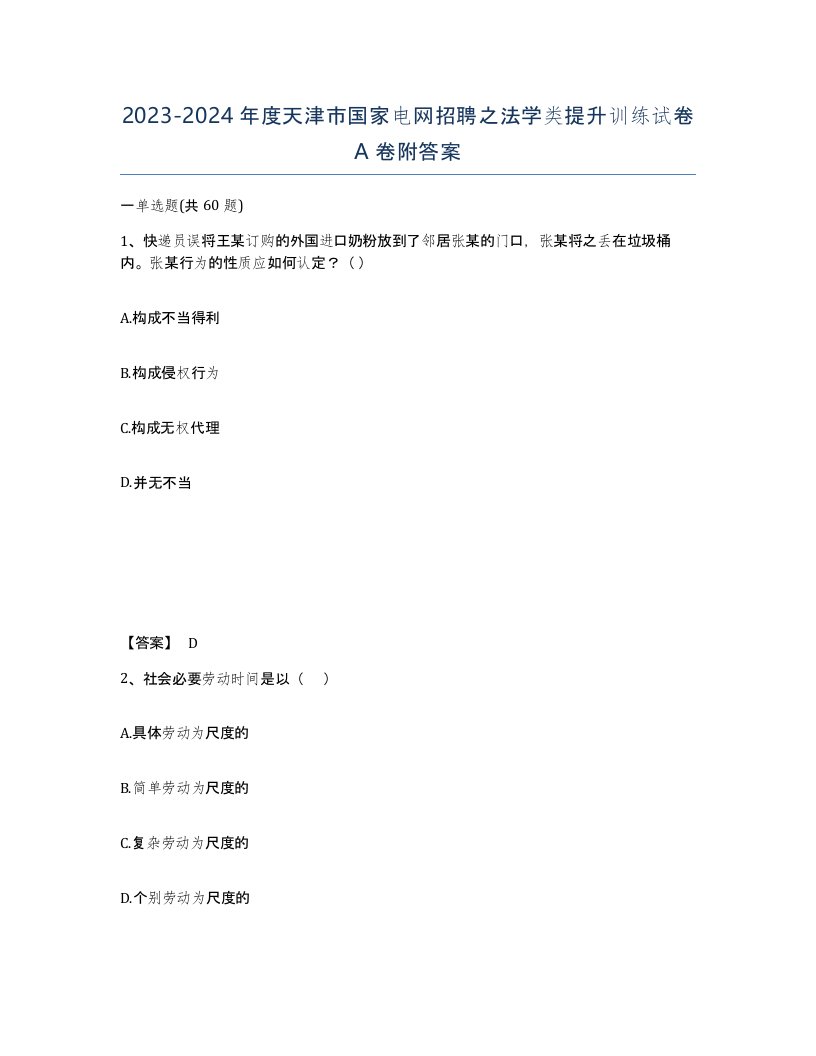 2023-2024年度天津市国家电网招聘之法学类提升训练试卷A卷附答案